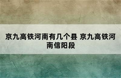 京九高铁河南有几个县 京九高铁河南信阳段